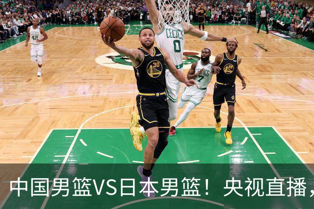 中国男篮VS日本男篮！央视直播，主教练郭士强回应，韩国媒体发声