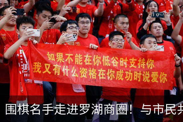 围棋名手走进罗湖商圈！与市民共赴黑白之约