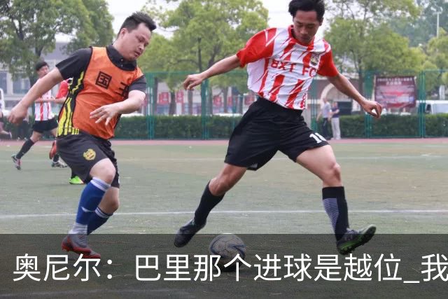 奥尼尔：巴里那个进球是越位 我们证明了自己具备极强的竞争力