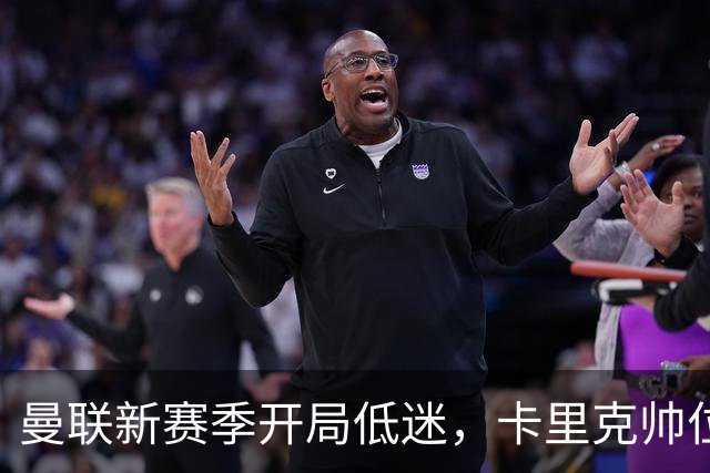 曼联新赛季开局低迷，卡里克帅位亮红灯，孔蒂被列为潜在接替人选