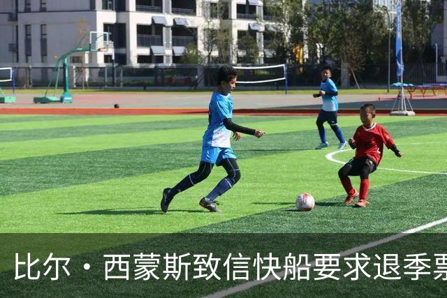 比尔·西蒙斯致信快船要求退季票：看了20年 现在彻底失去希望