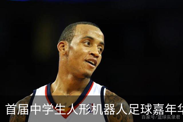 首届中学生人形机器人足球嘉年华在广西南宁举行